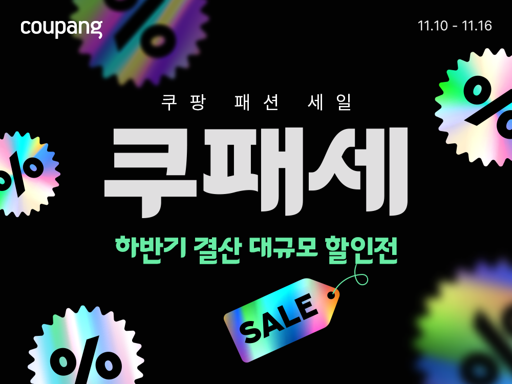 2만개 패션템을 특가에... 쿠팡, 대규모 할인전 '쿠패세' 개최 27-Image